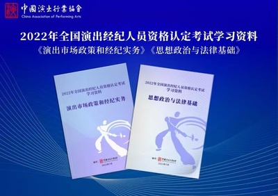 中國演出行業(yè)協(xié)會如何規(guī)范經(jīng)營性演出及經(jīng)紀業(yè)務
